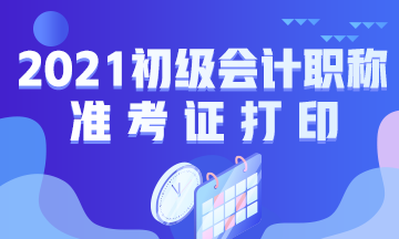 湖南省2021年初级会计考试准考证打印地址